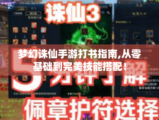 梦幻诛仙手游打书指南,从零基础到完美技能搭配！