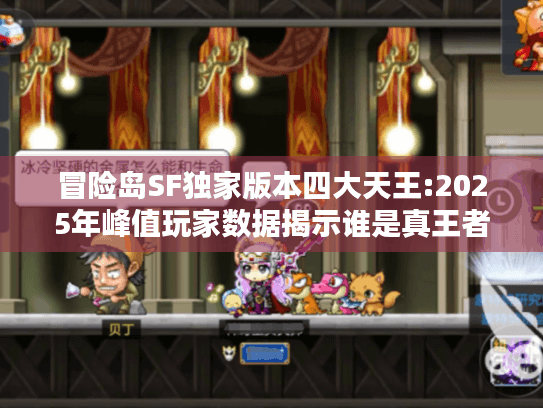 冒险岛SF独家版本四大天王:2025年峰值玩家数据揭示谁是真王者？