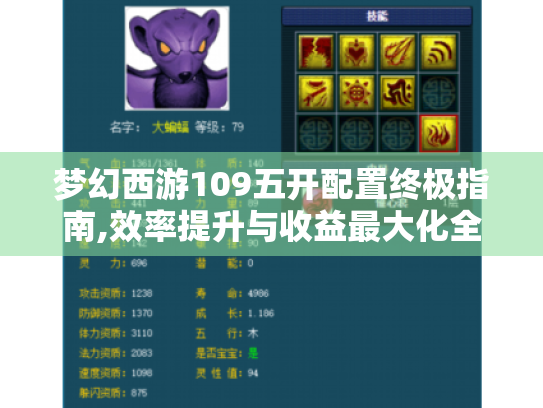 梦幻西游109五开配置终极指南,效率提升与收益最大化全解析 梦幻西游109五开配置终极指南,效率提升与收益最大化全解析