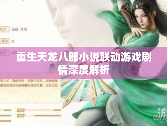 重生天龙八部小说联动游戏剧情深度解析