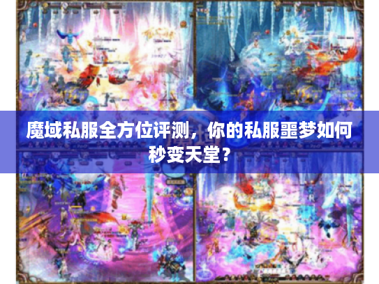 魔域私服全方位评测，你的私服噩梦如何秒变天堂？