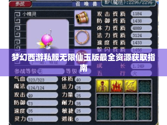 梦幻西游私服无限仙玉版最全资源获取指南