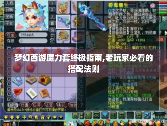 梦幻西游魔力套终极指南,老玩家必看的搭配法则