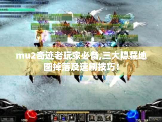 mu2奇迹老玩家必备,三大隐藏地图掉落及速刷技巧！