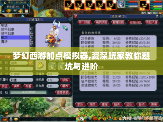 梦幻西游加点模拟器,资深玩家教你避坑与进阶 梦幻西游加点模拟器,资深玩家教你避坑与进阶