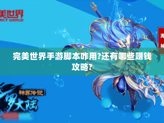 完美世界手游脚本咋用?还有哪些赚钱攻略?