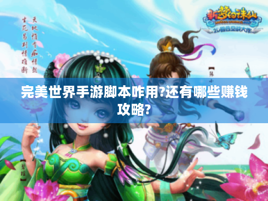 完美世界手游脚本咋用?还有哪些赚钱攻略?