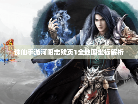 诛仙手游河阳志残页1全地图坐标解析