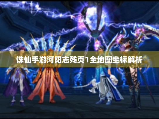 诛仙手游河阳志残页1全地图坐标解析