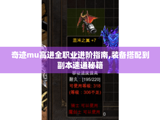 奇迹mu高进全职业进阶指南,装备搭配到副本速通秘籍