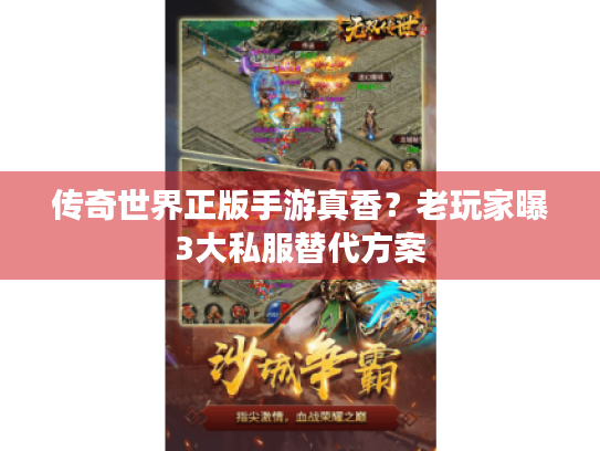 传奇世界正版手游真香？老玩家曝3大私服替代方案