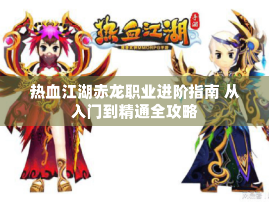 热血江湖赤龙职业进阶指南 从入门到精通全攻略