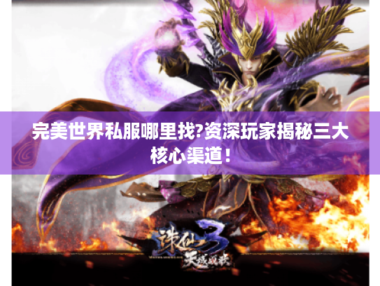 完美世界私服哪里找?资深玩家揭秘三大核心渠道！