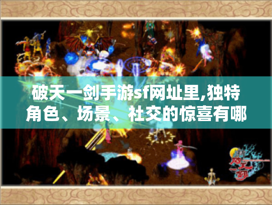 破天一剑手游sf网址里,独特角色、场景、社交的惊喜有哪些?