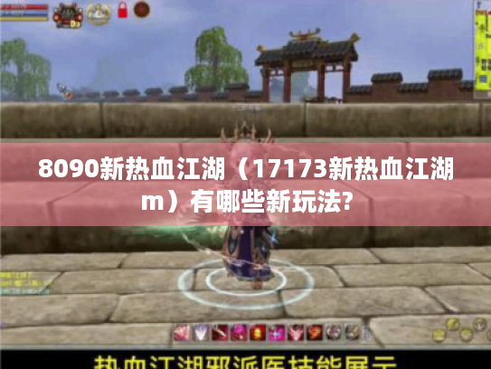 8090新热血江湖（17173新热血江湖m）有哪些新玩法?