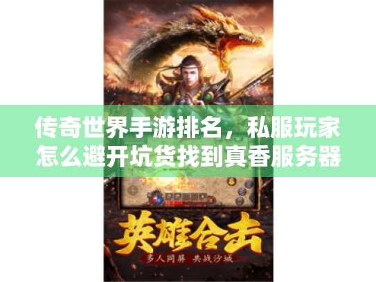 传奇世界手游排名，私服玩家怎么避开坑货找到真香服务器？