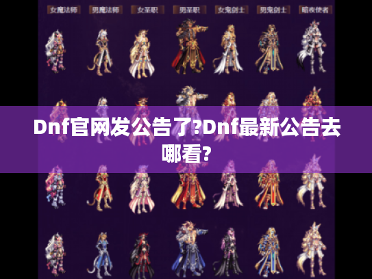 Dnf官网发公告了?Dnf最新公告去哪看?