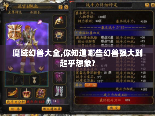 魔域幻兽大全,你知道哪些幻兽强大到超乎想象?