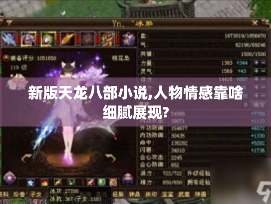 新版天龙八部小说,人物情感靠啥细腻展现?
