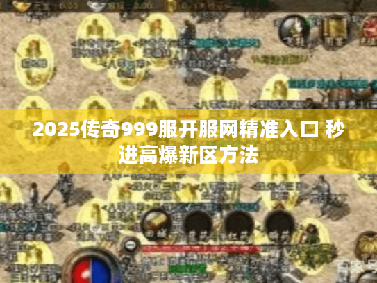 2025传奇999服开服网精准入口 秒进高爆新区方法