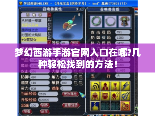 梦幻西游手游官网入口在哪?几种轻松找到的方法！