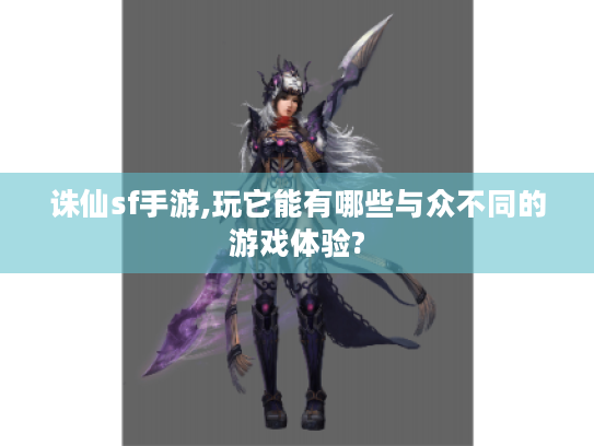 诛仙sf手游,玩它能有哪些与众不同的游戏体验?