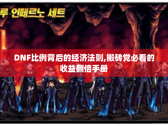 DNF比例背后的经济法则,搬砖党必看的收益翻倍手册