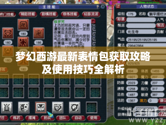 梦幻西游最新表情包获取攻略及使用技巧全解析