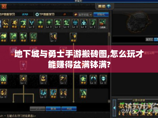 地下城与勇士手游搬砖图,怎么玩才能赚得盆满钵满?