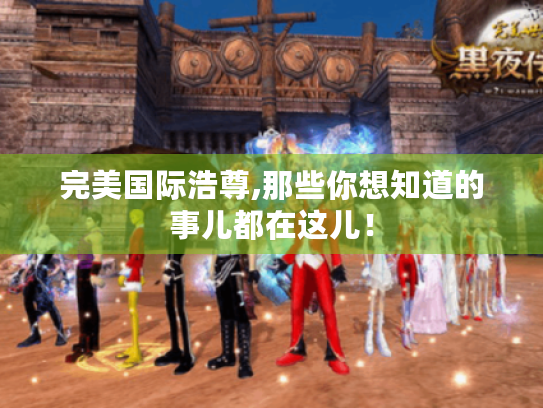 完美国际浩尊,那些你想知道的事儿都在这儿！