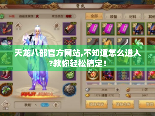 天龙八部官方网站,不知道怎么进入?教你轻松搞定！