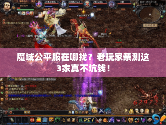 魔域公平服在哪找？老玩家亲测这3家真不坑钱！