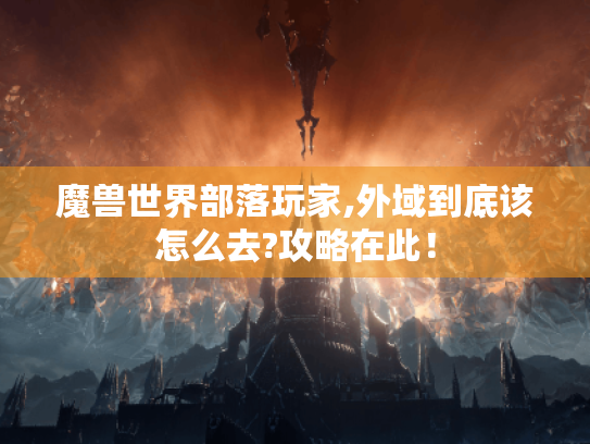 魔兽世界部落玩家,外域到底该怎么去?攻略在此！