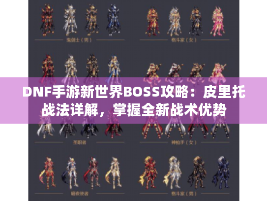 DNF手游新世界BOSS攻略：皮里托战法详解，掌握全新战术优势