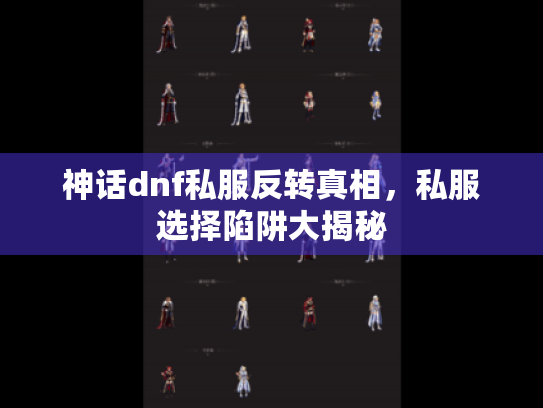 神话dnf私服反转真相，私服选择陷阱大揭秘