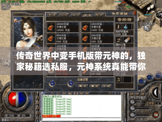 传奇世界中变手机版带元神的，独家秘籍选私服，元神系统真能带你飞？