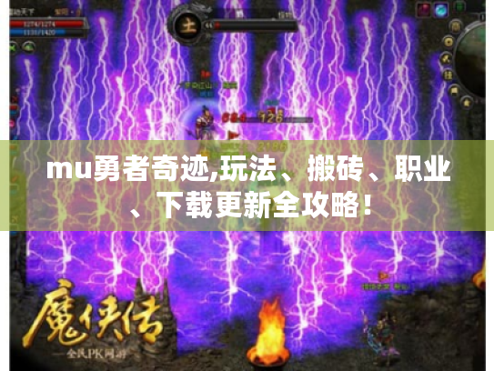 mu勇者奇迹,玩法、搬砖、职业、下载更新全攻略! mu勇者奇迹,玩法、搬砖、职业、下载更新全攻略!