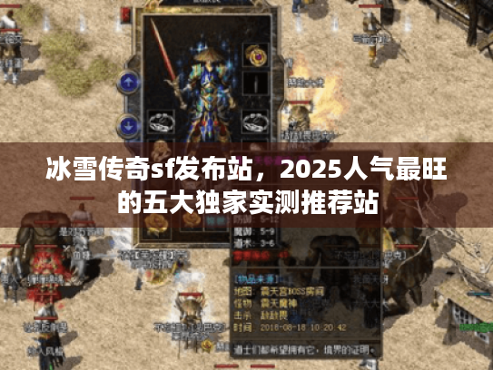 冰雪传奇sf发布站，2025人气最旺的五大独家实测推荐站