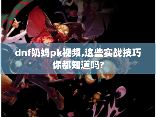 dnf奶妈pk视频,这些实战技巧你都知道吗?