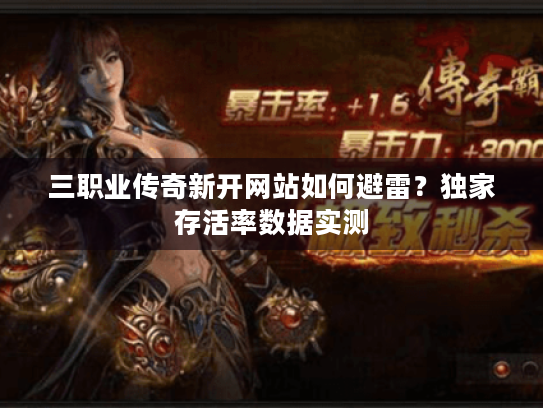 三职业传奇新开网站如何避雷？独家存活率数据实测