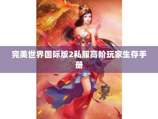 完美世界国际版2私服高阶玩家生存手册
