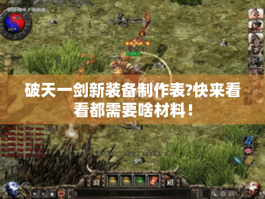 破天一剑新装备制作表?快来看看都需要啥材料！