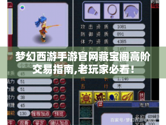 梦幻西游手游官网藏宝阁高阶交易指南,老玩家必看！