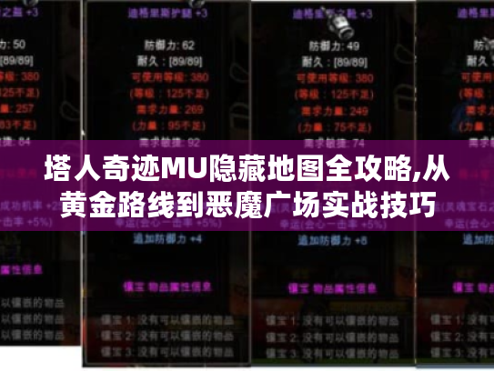 塔人奇迹MU隐藏地图全攻略,从黄金路线到恶魔广场实战技巧