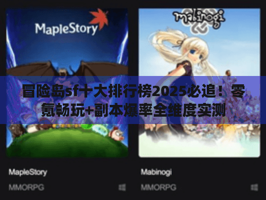 冒险岛sf十大排行榜2025必追！零氪畅玩+副本爆率全维度实测