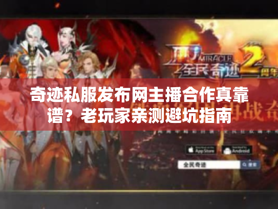 奇迹私服发布网主播合作真靠谱？老玩家亲测避坑指南