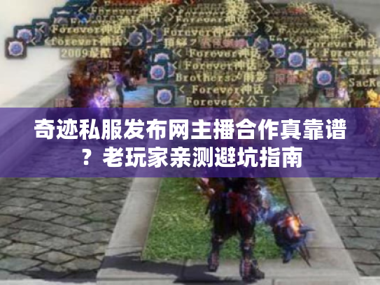 奇迹私服发布网主播合作真靠谱？老玩家亲测避坑指南