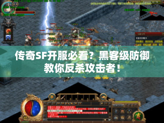 传奇SF开服必看?黑客级防御教你反杀攻击者! 传奇SF开服必看?黑客级防御教你反杀攻击者!