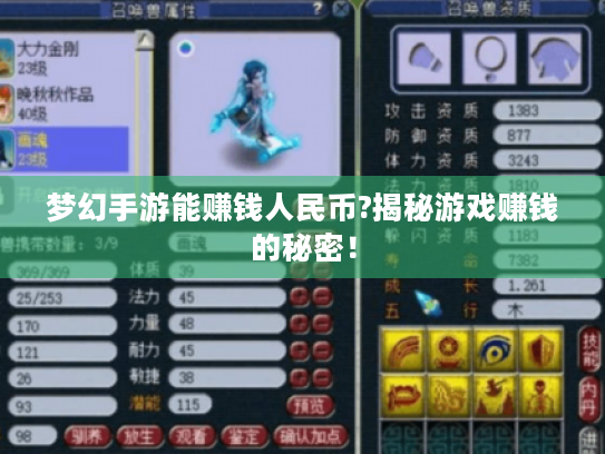 梦幻手游能赚钱人民币?揭秘游戏赚钱的秘密! 梦幻手游能赚钱人民币?揭秘游戏赚钱的秘密!