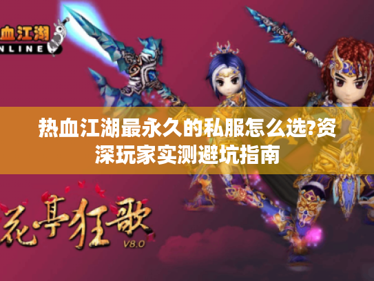 热血江湖最永久的私服怎么选?资深玩家实测避坑指南
